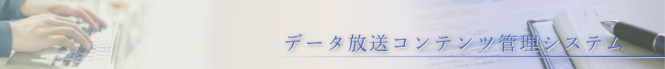 データ放送コンテンツ管理システム